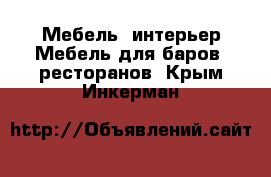 Мебель, интерьер Мебель для баров, ресторанов. Крым,Инкерман